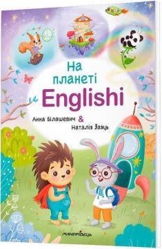 Купить На планеті Englishi. Навчальний посібник. Частина 1 Анна Билашевич, Наталия Заяц