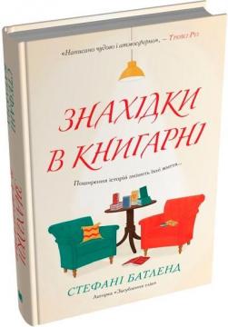 Купить Знахідки в книгарні Стефани Батленд