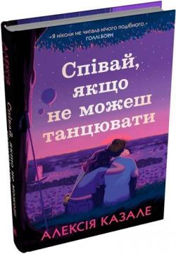 Купить Співай, якщо не можеш танцювати Алексия Казале