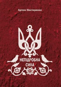 Купить Непідробна сила Артем Нестеренко