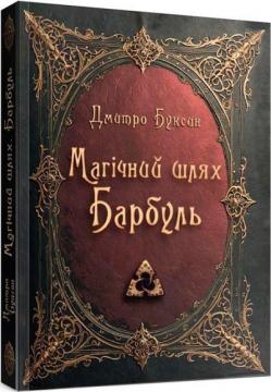 Купить Магічний шлях. Барбуль Дмитрий Буксин