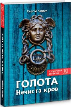 Купити Голота. Книга 2. Нечиста кров Сергій Карюк