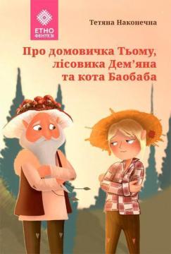 Купить Про домовичка Тьому, лісовика Дем’яна та кота Баобаба Татьяна Наконечная