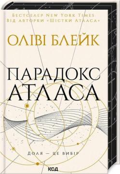 Купити Парадокс Атласа. Книга 2 Оліві Блейк