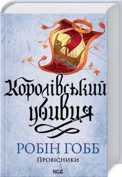 Купить Королівський убивця. Провісники. Книга 2 Робин Хобб