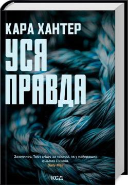 Купить Уся правда. Книга 5 Кара Хантер