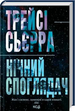 Купить Нічний споглядач Трейси Сьерра