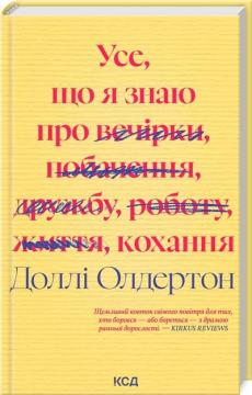 Купить Усе, що я знаю про кохання Долли Олдертон