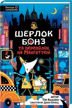 Купить Шерлок Бонз та Переполох на Мангеттені. Книга 5 Тим Коллинз