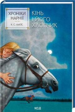 Купить Хроніки Нарнії. Кінь і його хлопчик. Книга 3 Клайв Стейплз Льюис