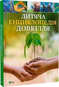 Купить Дитяча енциклопедія довкілля Коллектив авторов