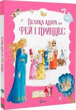 Купити Велика книга про фей і принцес Колектив авторів