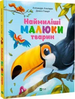 Купити Наймиліші малюки тварин Алехандро Альґарра