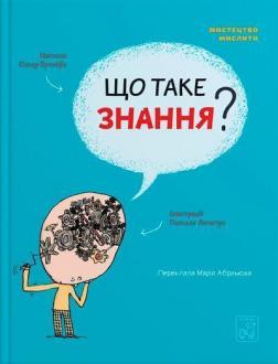 Купить Що таке знання? Оскар Бренифье