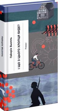 Купити І що з цього хлопця буде? або Щось із книжками Гайнріх Бьолль