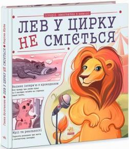 Купити Лев у цирку не сміється (історії хвостатих з неволі) Ганна Булгакова