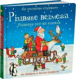 Купить Різдвяне ведмежа Иан Уайброу, Аксель Шеффлер