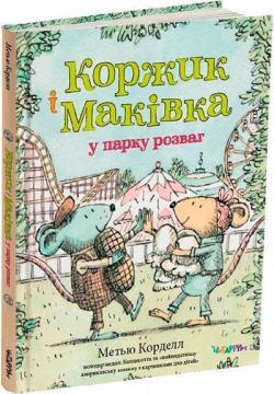 Купить Коржик і Маківка у парку розваг Мэтью Корделл