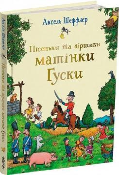 Купить Пісеньки та віршики матінки Гуски Аксель Шеффлер, Элисон Грин