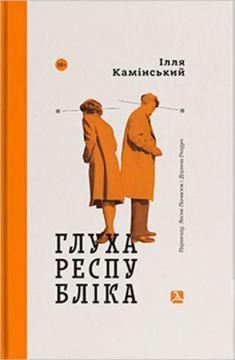 Купити Глуха республіка Ілля Камінський