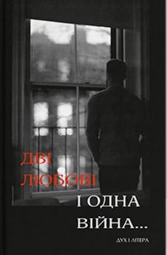 Купити Дві любові і одна війна... Василь Зима
