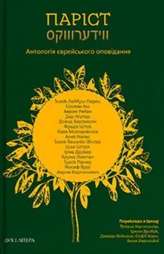 Купити Паріст. Антологія єврейського оповідання Колектив авторів