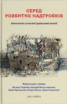 Купити Серед розбитих надгробків. Антологія сучасноï їдишської поезіï Колектив авторів