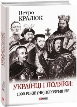 Купити Українці і поляки: 1000 років (не)порозуміння Петро Кралюк