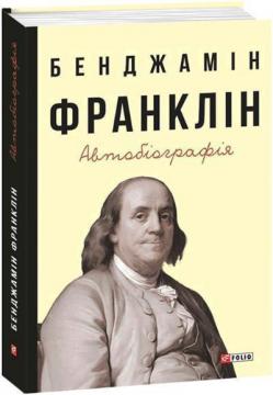 Купить Бенджамін Франклін. Автобіографія Бенджамин Франклин