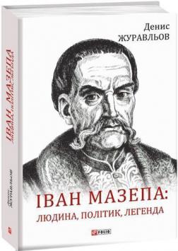 Купити Іван Мазепа: людина, політик, легенда Денис Журавльов