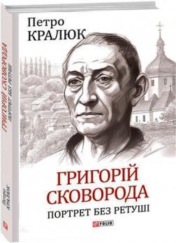 Купить Григорій Сковорода. Портрет без ретуші Петр Кралюк