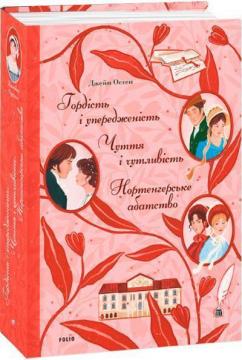 Купить Гордість і упередженість. Чуття і чутливість. Нортенгерське абатство Джейн Остин