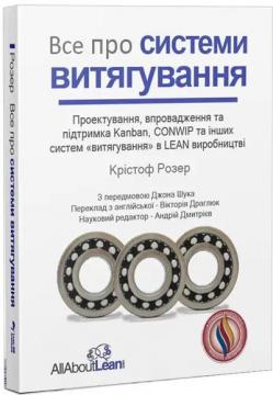 Купить Все про системи витягування. Проектування, впровадження та підтримка Kanban, CONWIP та інших систем «витягування» в LEAN виробництві Кристоф Розер