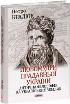 Купить Любомудри прадавньої України. Антична філософія на українських землях Петр Кралюк