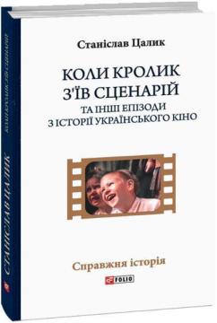 Купить Коли кролик з’їв сценарій та інші епізоди з історії українського кіно Станислав Цалик