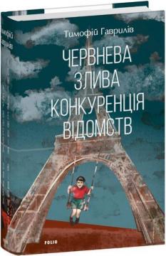 Купить Червнева злива. Конкуренція відомств Тимофей Гаврилов