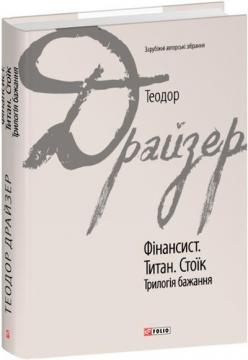 Купить Фінансист. Титан. Стоїк. Трилогія бажання Теодор Драйзер