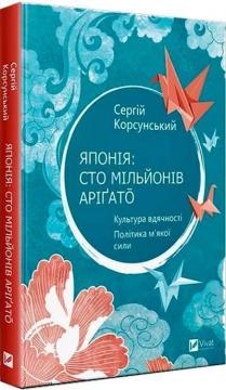 Купити Японія: сто мільйонів аріґато. Культура вдячності. Політика м’якої сили Сергій Корсунський