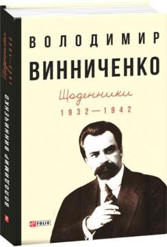 Купить Володимир Винниченко. Щоденники (1932—1942). Том 1 Владимир Винниченко