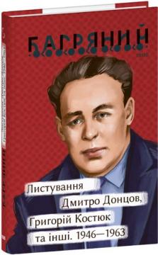 Купити Листування. Дмитро Донцов, Григорій Костюк та інші. 1946—1963 Іван Багряний