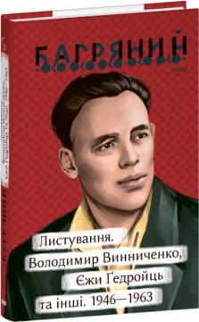 Купити Листування. Володимир Винниченко, Єжи Ґедройць та інші. 1946—1963 Іван Багряний