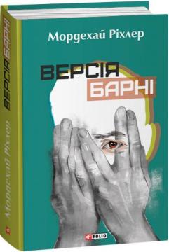 Купити Версія Барні Мордехай Ріхлер