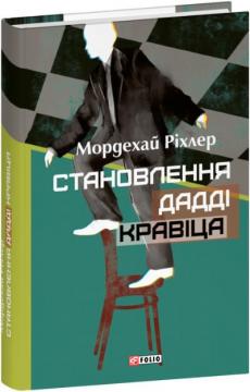 Купити Становлення Дадді Кравіца Мордехай Ріхлер