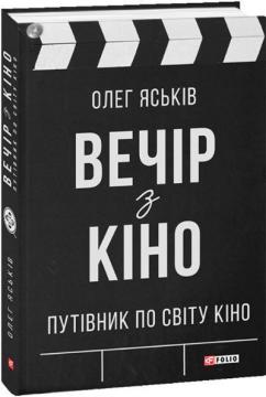 Купити Вечір з кіно. Путівник по світу кіно Олег Яськів