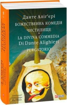 Купити Божественна комедія. Чистилище. La Divina Commedia Di Dante Alighieri. Purgatorio Данте Аліг'єрі