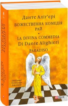 Купити Божественна комедія. Рай. La Divina Commedia Di Dante Alighieri. Paradiso Данте Аліг'єрі