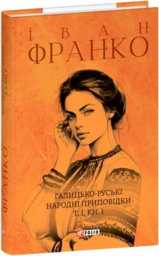 Купить Галицько-руські народні приповідки. Том І. Книга 1 Иван Франко