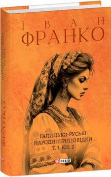 Купити Галицько-руські народні приповідки. Том І. Книга 2 Іван Франко