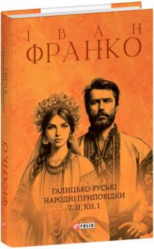 Купити Галицько-руські народні приповідки. Том ІІ. Книга 1 Іван Франко