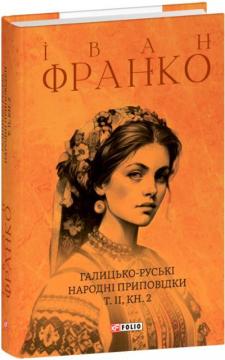 Купить Галицько-руські народні приповідки. Том ІІ. Книга 2 Иван Франко